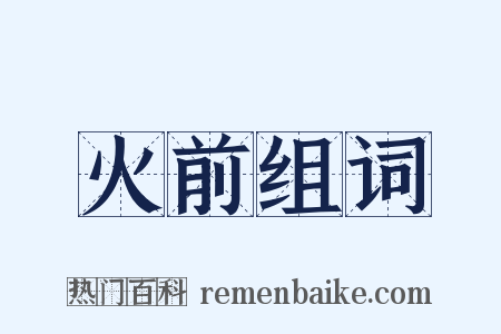 火前组词是什么意思的图片